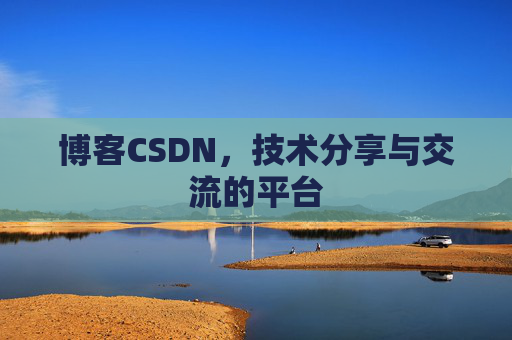 博客CSDN,技术分享与交流的平台 博客CSDN,技术分享与交流的平台